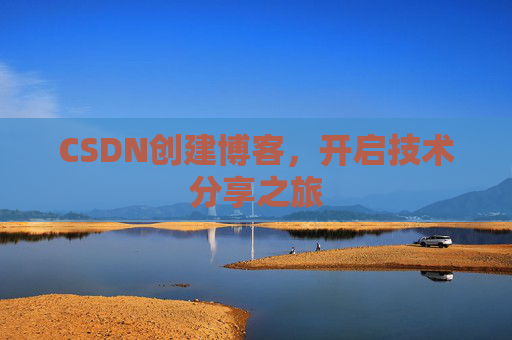 CSDN创建博客,开启技术分享之旅
